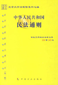 中华人民共和国民法通则