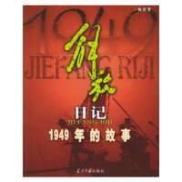 解放日记——1949年的故事