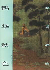 鹊华秋色/国宝在线