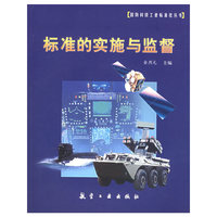标准的实施与监督