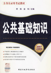 公共基础知识（2007全国最新版）——公务员录用考试教材