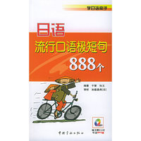 日语流行口语极短句888个——学日语高手