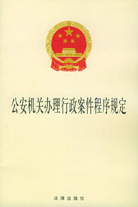 公安机关办理行政案件程序规定