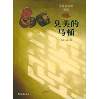 臭美的马桶——即将逝去的生活