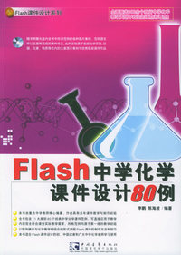 Flash中学化学课件设计80例（附CD-ROM光盘一张）