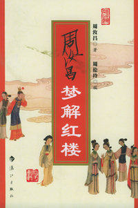周汝昌梦解红楼（周汝昌著/签名珍藏本）