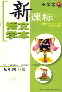 新课标语文学本(小学卷6)