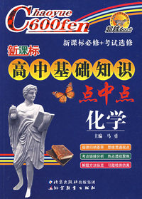 新课标高中基础知识点中点：化学