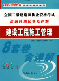 全国二级建造师执业资格考试命题预测试卷及详解:建设工程施工管理(2007年建材版)