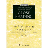 精读英语教程教学参考手册·第二册