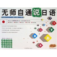 CD-R无师自通说日语(5碟附书)