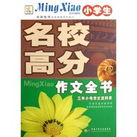 小学生名校高分作文全书(三年小考作文资料库)