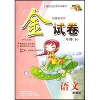 语文(新课标2下)/拓展型同步金试卷