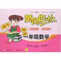 黄冈作业-一年级数学上(新课标人教版)