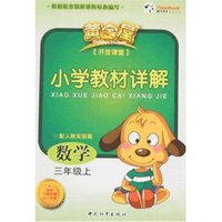 小学教材详解数学三年级上(配人教实验版)