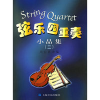 弦乐四重奏小品集(二)
