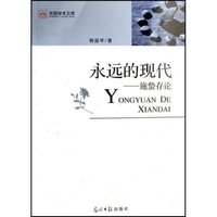 永远的现代--施蛰存论/光明学术文库(光明学术文库)