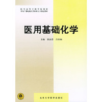 医用基础化学（内容一致，印次、封面或原价不同，统一售价，随机发货）