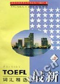 最新TOEFL词汇精选