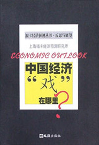 中国经济戏在哪里