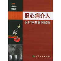 冠心病介入治疗经典病例解析(精)
