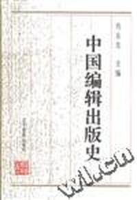 中国编辑出版社史