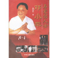 邓小平与爱国人士