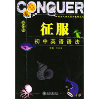 征服初中英语语法