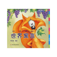世界寓言－小蜗牛阅读丛书
