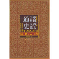 中国西北少数民族通史·隋、唐、五代卷