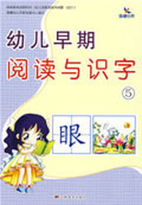 幼儿早期阅读与识字5