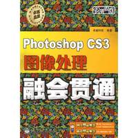 Photoshop CS3图像处理融会贯通