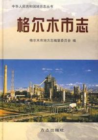 格尔木市志(精装)
