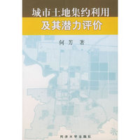 城市土地集约利用及其潜力评价