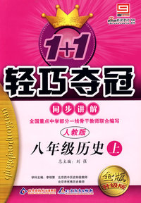 八年级历史上：人教版——1+1轻巧夺冠同步讲解