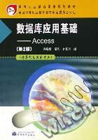 数据库应用基础-Acess (第2版)
