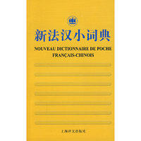 新法汉小词典