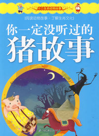 十二生肖动物故事——你一定没听过的猪故事