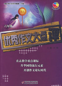 全国小学生100分作文精品屋——优秀作文大点评（六年级）