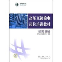 线路设备(国家电网公司、高压直流输电岗位培训教材)