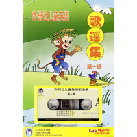 儿童英语歌谣集 第一辑(含1盘磁带)