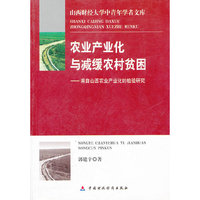 农业产业化与减缓农村贫困