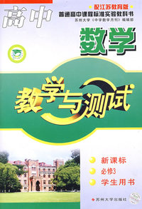 高中数学教学与测试 学生用书 新课标 必修3（（江苏教育版）