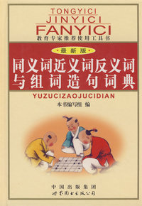 同义词近义词反义词与组词造句词典