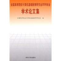 全国高等院校计算机基础教育研究会2008年会：学术论文集