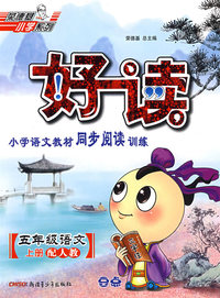 好读小学语文教材同步阅读训练：五年级语文上册（配人教）