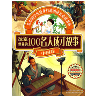 天天向上——改变世界的100名人成才故事（中国卷）