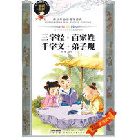 三字经·百家姓·千字文·弟子规————青少年必读国学经典（绘图版）