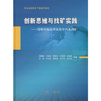 创新思维与找矿实践——用现代构造理论指导河北找矿