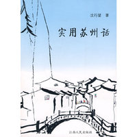 实用苏州话